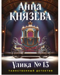 Улика № 13