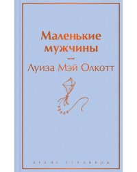 Маленькие мужчины