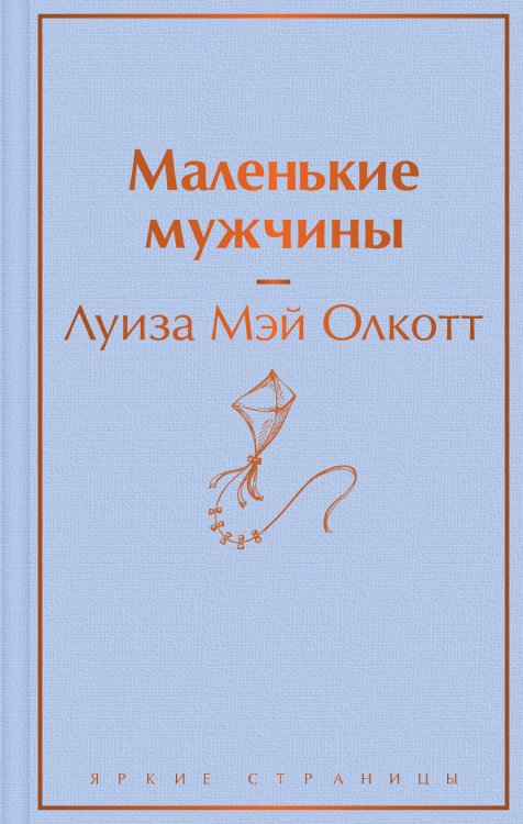 Маленькие мужчины