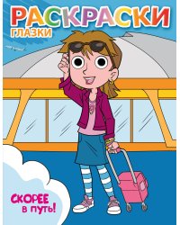 Скорее в путь!