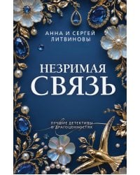 Незримая связь