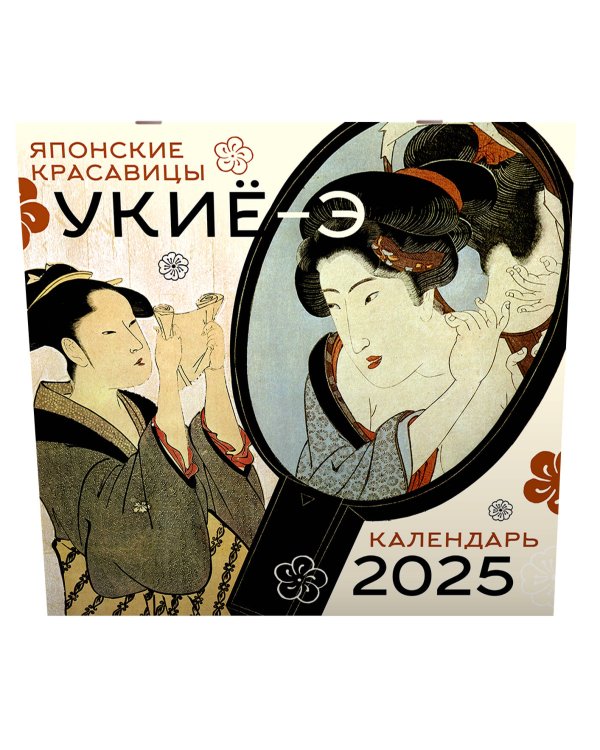 Японские красавицы укиё-э. Календарь на 2025 год