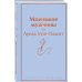 Маленькие мужчины