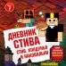 Дневник Стива. Книга 7. Стив, колдунья и наковальни