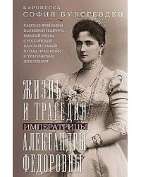Жизнь и трагедия императрицы Александры Федоровны. Рассказ фрейлины и близкой подруги, бывшей рядом