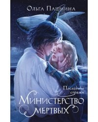 Министерство мертвых. Последние стражи