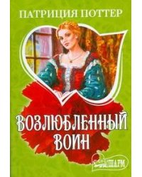 Возлюбленный воин