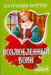 Обложка книги «Возлюбленный воин» — Поттер Патриция, ISBN 9785170559350