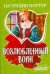 Обложка книги «Возлюбленный воин» — Поттер Патриция, ISBN 9785170559350