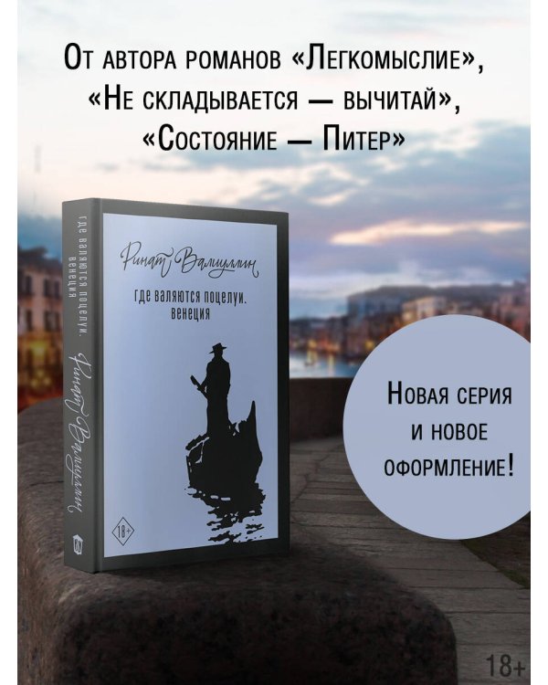 Где валяются поцелуи. Венеция