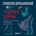 Книги Станислава Дробышевского Чудища Эдема. Трилобиты, аномалокарисы, ракоскорпионы и другие монстры