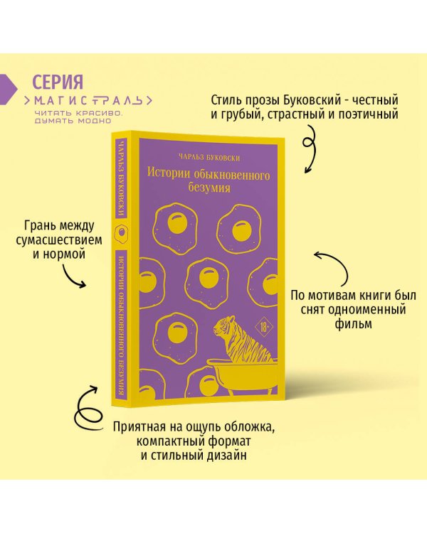 Истории обыкновенного безумия