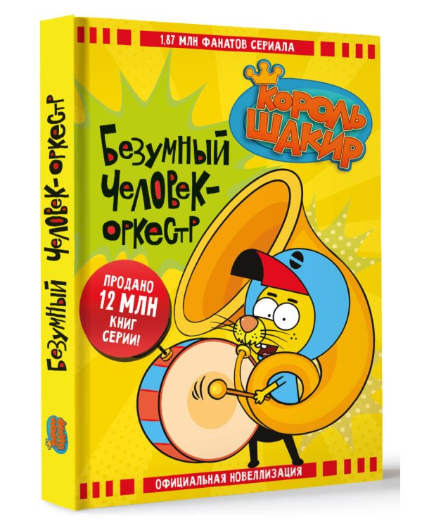 Король Шакир. Безумный человек-оркестр