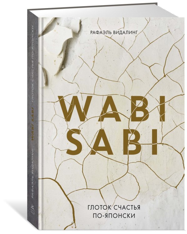 Wabi Sabi. Глоток счастья по-японски