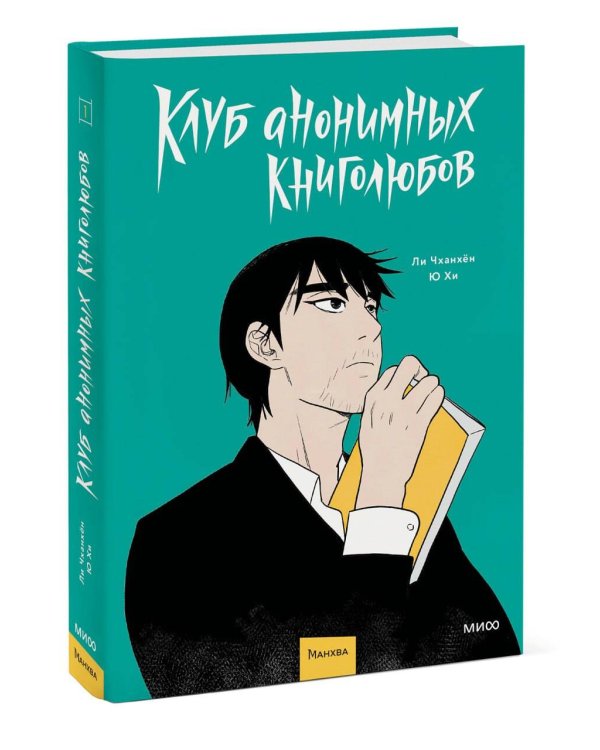 Клуб анонимных книголюбов. Том 1