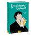 Клуб анонимных книголюбов. Том 1