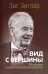 Обложка книги «Вид с вершины: от успеха к собственной значимости. (пер.). Зиглар З.» — Зиглар Зиг, ISBN 9789851547131
