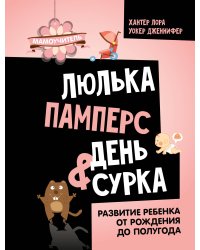 Люлька, памперс, день сурка. Развитие ребенка от рождения до полугода