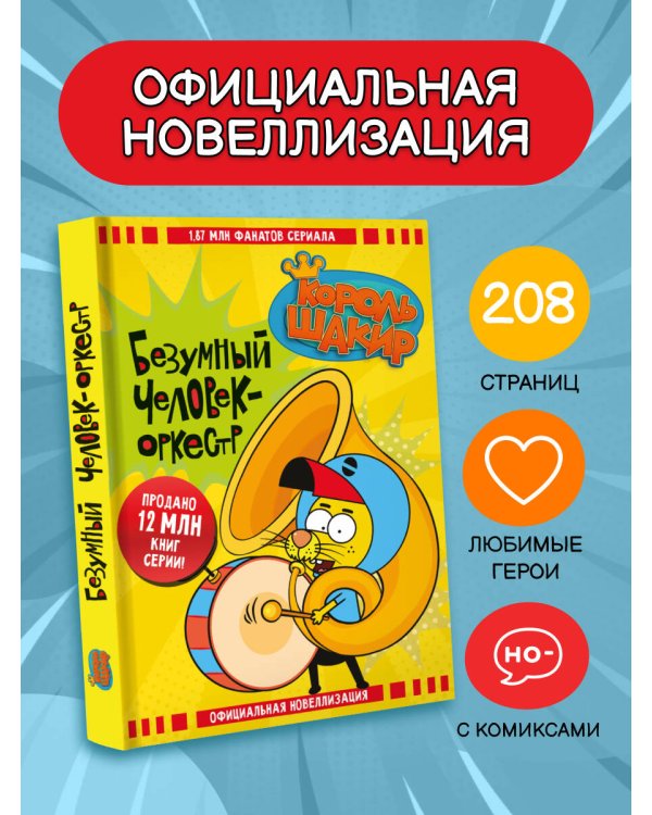 Король Шакир. Безумный человек-оркестр