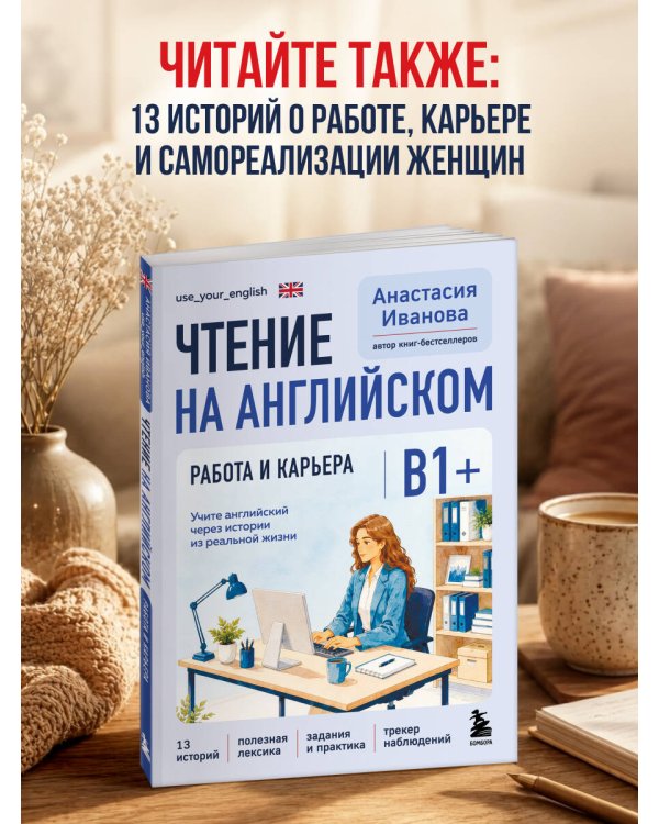 Дополнительное изображение книги «Чтение на английском. В балансе с собой и близкими. B1+. Учите английский через истории из реальной жизни»