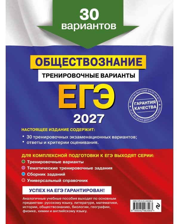 ЕГЭ-2027. Обществознание. Тренировочные варианты. 30 вариантов