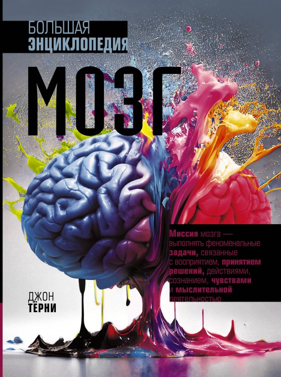 Все знания в одном томе Мозг. Большая энциклопедия