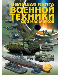 Большая книга военной техники для мальчиков