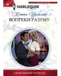 Вопреки разуму