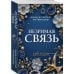 Незримая связь