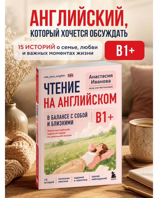 Дополнительное изображение книги «Чтение на английском. В балансе с собой и близкими. B1+. Учите английский через истории из реальной жизни»