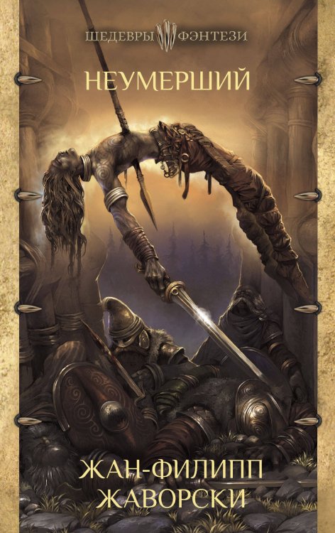 Шедевры фэнтези Неумерший