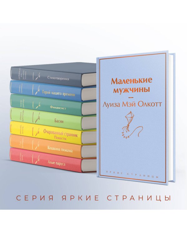 Маленькие мужчины