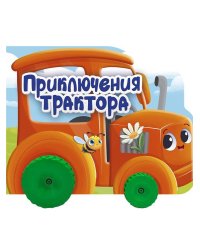 ЦК С КОЛЁСИКАМИ. ПРИКЛЮЧЕНИЯ ТРАКТОРА