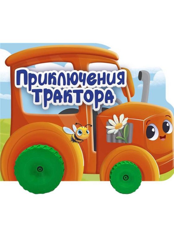 ЦК С КОЛЁСИКАМИ. ПРИКЛЮЧЕНИЯ ТРАКТОРА