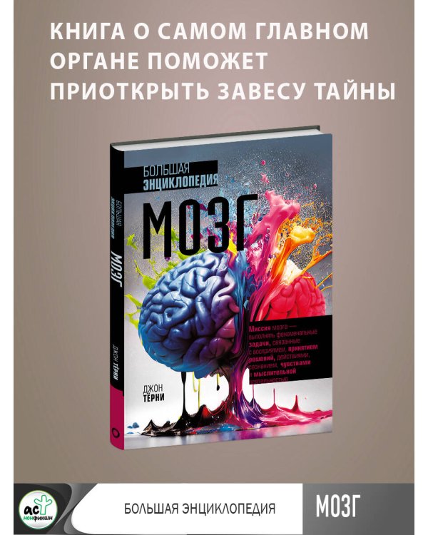 Мозг. Большая энциклопедия