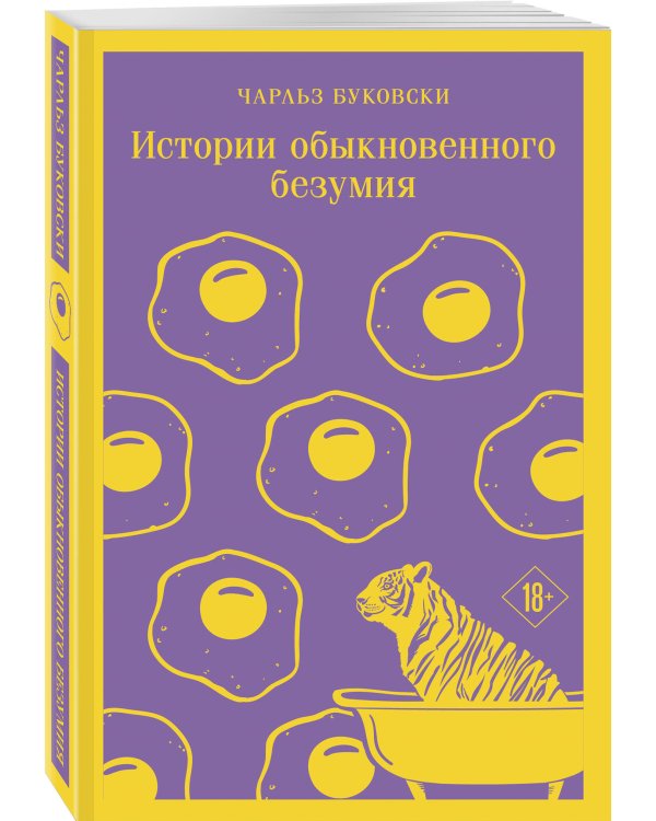 Истории обыкновенного безумия