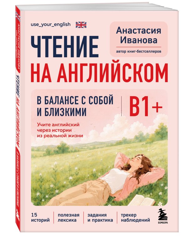Дополнительное изображение книги «Чтение на английском. В балансе с собой и близкими. B1+. Учите английский через истории из реальной жизни»