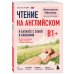 Дополнительное изображение книги «Чтение на английском. В балансе с собой и близкими. B1+. Учите английский через истории из реальной жизни»