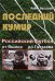 Обложка книги «Последний кумир. Российский футбол: от Яшина до Газзаева» — Васильев Павел, ISBN 9785699287086