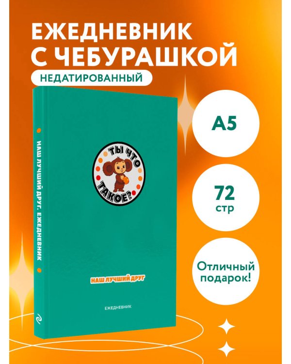 Чебурашка. Наш лучший друг. Ежедневник недатированный (А5, 72 л., зеленый)