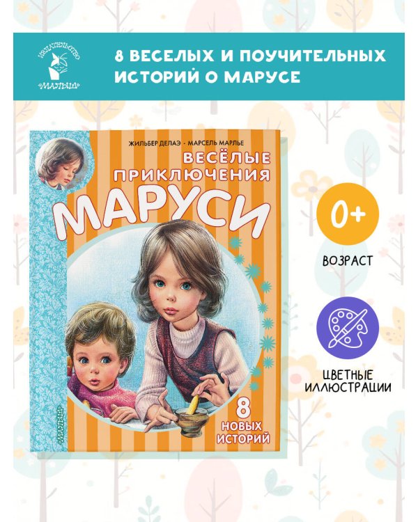 Весёлые приключения Маруси