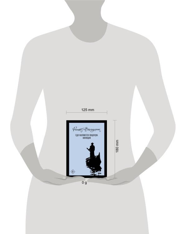 Где валяются поцелуи. Венеция