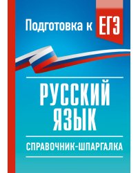 Русский язык. Справочник-шпаргалка для подготовки к ЕГЭ