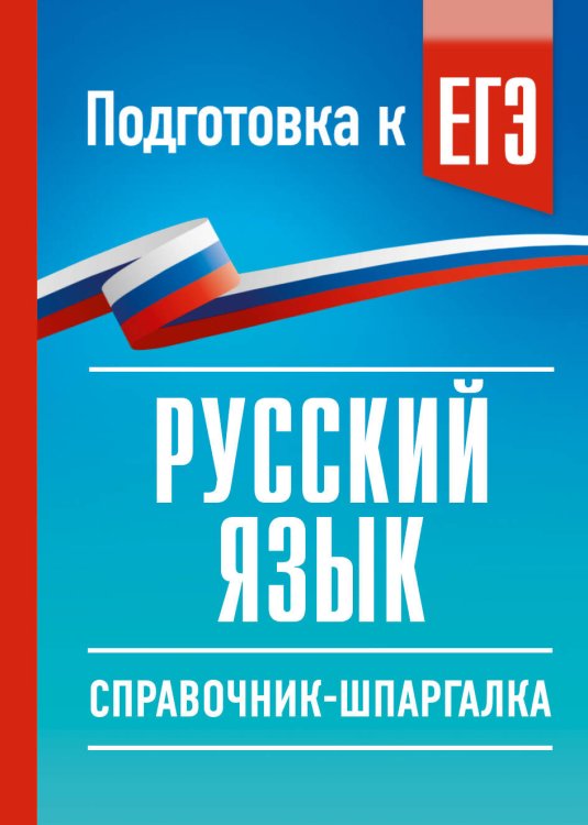 Обложка книги «Русский язык. Справочник-шпаргалка для подготовки к ЕГЭ» — Текучева Ирина Викторовна, ISBN 9785171876326