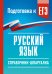 Обложка книги «Русский язык. Справочник-шпаргалка для подготовки к ЕГЭ» — Текучева Ирина Викторовна, ISBN 9785171876326