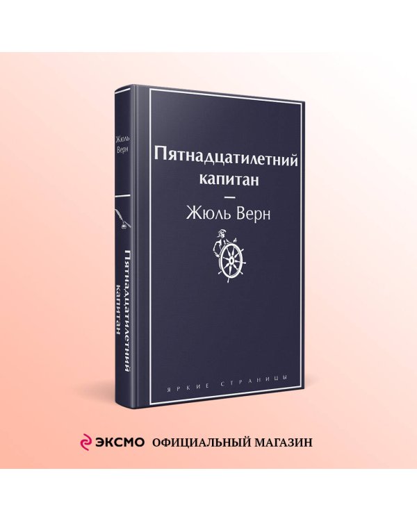 Пятнадцатилетний капитан