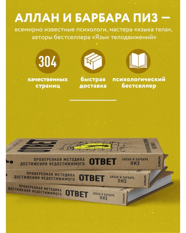 Дополнительное изображение книги «Ответ. Проверенная методика достижения недостижимого»