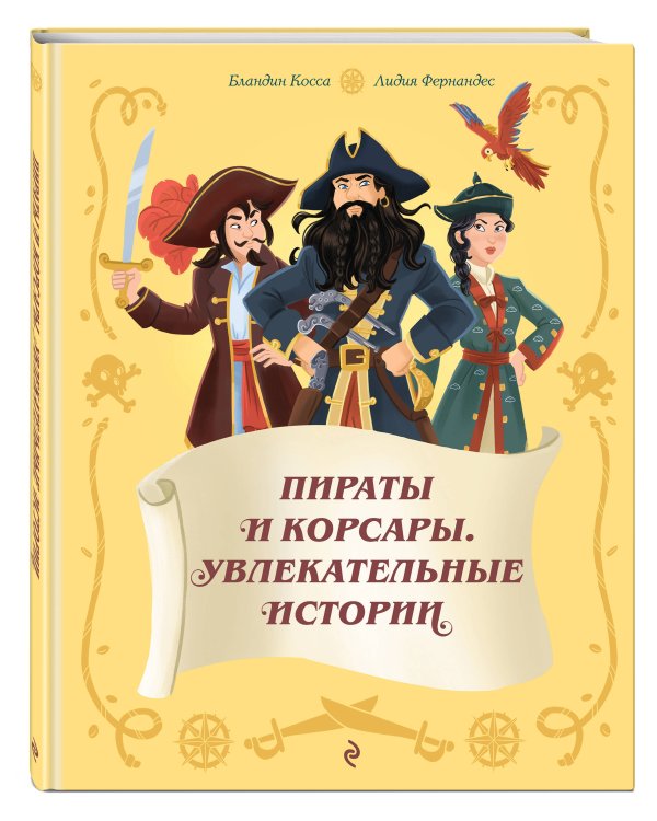 Дополнительное изображение книги «Пираты и корсары. Увлекательные истории»