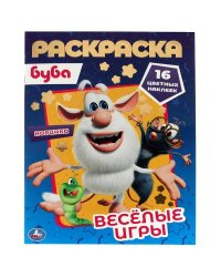 Веселые игры. Первая раскраска А4 с голографической фольгой. Буба. 214х290, 16 стр. Умка в кор.50шт