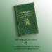 Махабхарата. Три великих сказания Древней Индии